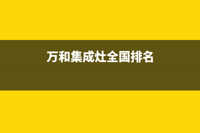 万和集成灶全国服务电话/统一400总部电话2023已更新(今日(万和集成灶全国排名)