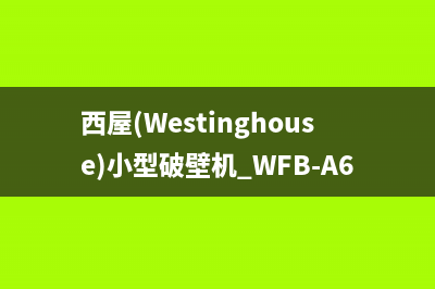西屋（Westinghouse）空气能热水器厂家统一维修服务热线(西屋(Westinghouse)小型破壁机 WFB-A617)