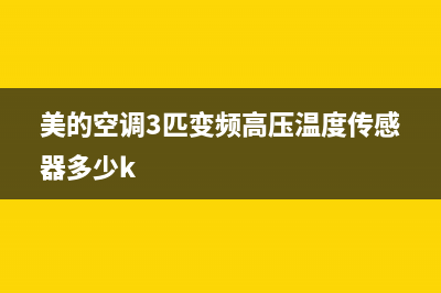 美的空调3匹变频故障代码e8(美的空调3匹变频高压温度传感器多少k)