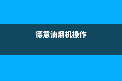 德意油烟机24小时维修电话(德意油烟机操作)