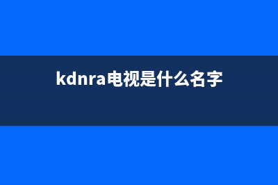 KDNRA电视总公司电话/统一服务热线已更新[服务热线](kdnra电视是什么名字)