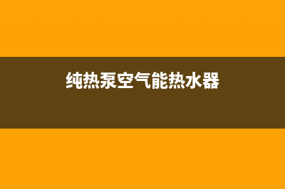 春泉空气能热泵厂家服务400电话(纯热泵空气能热水器)