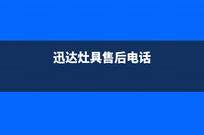 迅达灶具售后24h维修专线/售后400客服2023已更新(总部/更新)(迅达灶具售后电话)