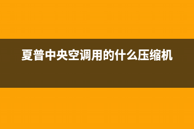 夏普中央空调售后全国维修电话号码/售后维修服务2023已更新(今日(夏普中央空调用的什么压缩机)