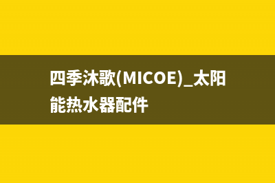 四季沐歌（MICOE）太阳能热水器厂家服务网点地址维修服务电话是多少2023(总部(四季沐歌(MICOE) 太阳能热水器配件)