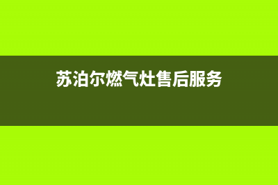 苏泊尔燃气灶售后电话24小时/全国统一厂家售后客服24小时咨询电话2023已更新(2023更新)(苏泊尔燃气灶售后服务)