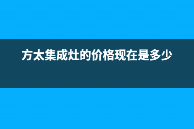 方太集成灶服务电话/售后网点保养服务2023已更新(总部400)(方太集成灶的价格现在是多少)