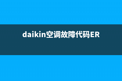 daikin空调故障代码E8(daikin空调故障代码ER)