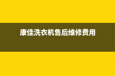 康佳洗衣机售后维修服务24小时报修电话全国统一维修预约服务热线(康佳洗衣机售后维修费用)