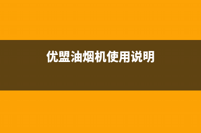 优盟油烟机客服电话(优盟油烟机使用说明)