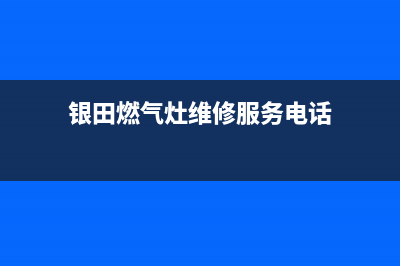 银田灶具售后24h维修专线/总部服务热线(今日(银田燃气灶维修服务电话)