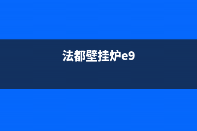 法都壁挂炉e3故障怎么解决(法都壁挂炉e9)