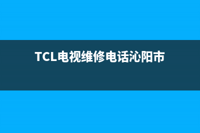 TCL电视维修电话/人工服务热线电话是多少(2023总部更新)(TCL电视维修电话沁阳市)