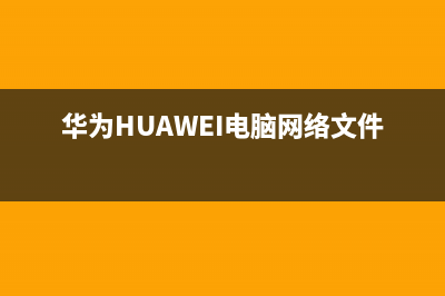 华为（HUAWEI）电视售后电话24小时人工电话/全国统一总部24小时人工400电话(总部400)(华为HUAWEI电脑网络文件夹)