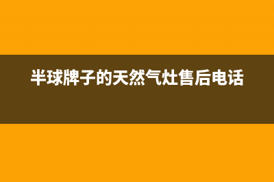 半球灶具售后服务部/售后网点客服电话2023已更新(厂家/更新)(半球牌子的天然气灶售后电话)