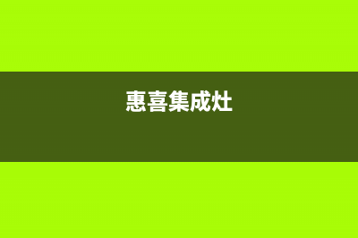 惠普生集成灶服务电话|售后维修服务热线电话是多少2023(总部(惠喜集成灶)