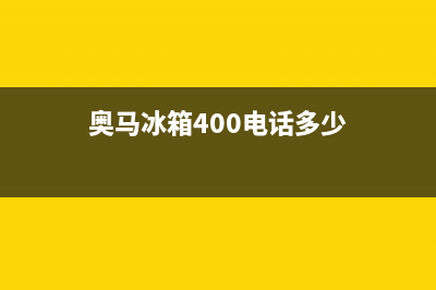 奥马冰箱400服务电话(奥马冰箱400电话多少)