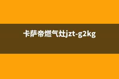 卡萨帝燃气灶24小时服务热线/全国统一400()2023已更新(总部/更新)(卡萨帝燃气灶jzt-g2kg92)