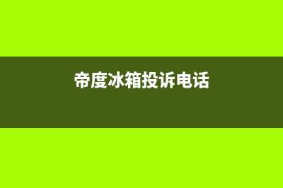 帝度冰箱上门服务标准(帝度冰箱投诉电话)