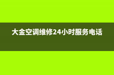 大金空调维修24小时上门服务/统一客服400服务预约2023已更新(今日(大金空调维修24小时服务电话)