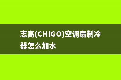 志高（CHIGO）空气能厂家服务电话号码(志高(CHIGO)空调扇制冷器怎么加水)