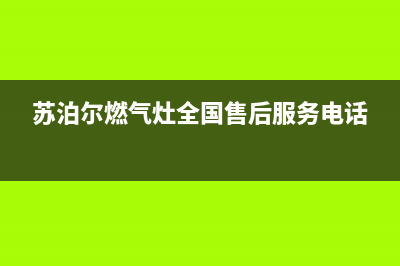 苏泊尔燃气灶全国服务电话/售后客服热线电话2023已更新(厂家/更新)(苏泊尔燃气灶全国售后服务电话)