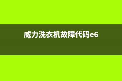 威力洗衣机故障代码e2(威力洗衣机故障代码e6)