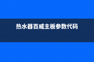热水器百威主板E8蝶阀故障(热水器百威主板参数代码)