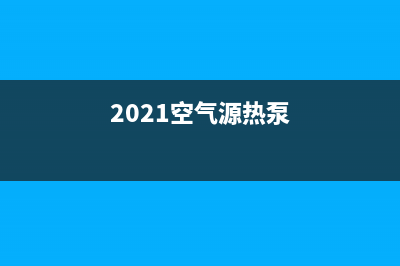 舒量空气源热泵厂家统一400电话查询(2021空气源热泵)