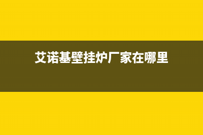 艾诺基壁挂炉厂家维修网点地址(艾诺基壁挂炉厂家在哪里)