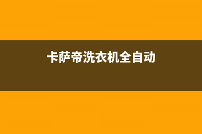 卡萨帝洗衣机全国统一服务热线全国统一24小时服务热线(卡萨帝洗衣机全自动)