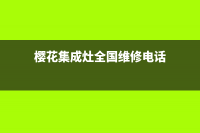 樱花集成灶全国售后电话/售后维修服务网点24小时人工电话2023已更新(网点/更新)(樱花集成灶全国维修电话)