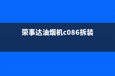 荣事达油烟机维修上门服务电话号码(荣事达油烟机c086拆装)
