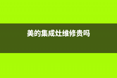 美的集成灶维修点地址/售后维修电话(今日(美的集成灶维修贵吗)