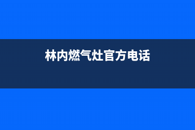 林内集成灶售后服务部/统一400服务2023已更新(2023更新)(林内燃气灶官方电话)