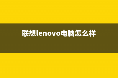 联想（lenovo）电视全国客服电话/24小时人工400电话号码2023已更新(400更新)(联想lenovo电脑怎么样)