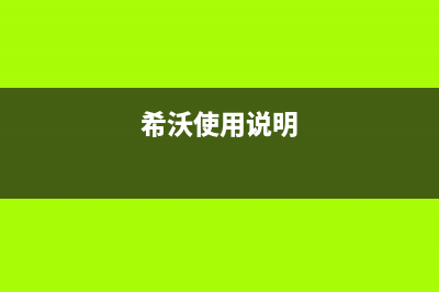 希沃（seewo）电视客服售后电话/售后电话号码是多少2023已更新(今日(希沃使用说明)