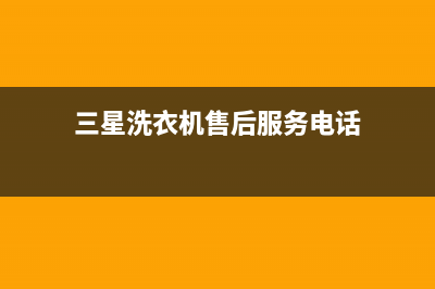 三星洗衣机售后服务电话号码400人工服务热线(三星洗衣机售后服务电话)