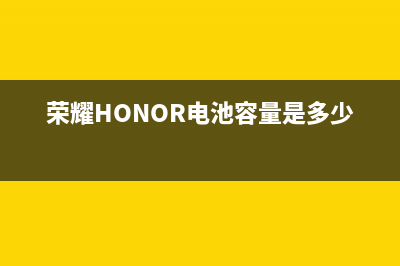 荣耀（HONOR）电视服务电话/全国统一维修预约服务热线(400)(荣耀HONOR电池容量是多少毫安)