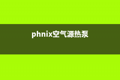 金比得空气源热泵厂家客服号码(phnix空气源热泵)
