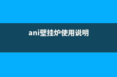 比安易壁挂炉故障e23(ani壁挂炉使用说明)