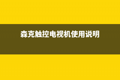 森克电视全国统一客服/400人工服务热线(客服资讯)(森克触控电视机使用说明)