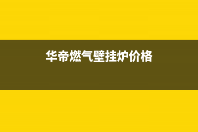 华帝壁挂炉厂家统一400售后维修服务(华帝燃气壁挂炉价格)