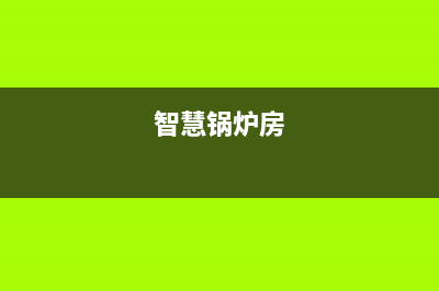 智慧人锅炉厂家维修热线电话(智慧锅炉房)