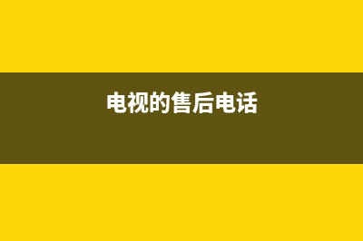 FUPF电视售后电话/400电话号码(总部400)(电视的售后电话)
