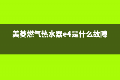 美菱燃气热水器客服电话(美菱燃气热水器e4是什么故障)