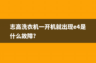 志高e4洗衣机故障代码(志高洗衣机一开机就出现e4是什么故障?)