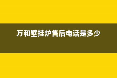 万和壁挂炉售后服务热线(万和壁挂炉售后电话是多少)