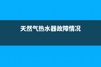 天然气热水器故障码e0(天然气热水器故障情况)