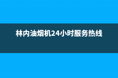 林内油烟机客服电话(林内油烟机24小时服务热线)
